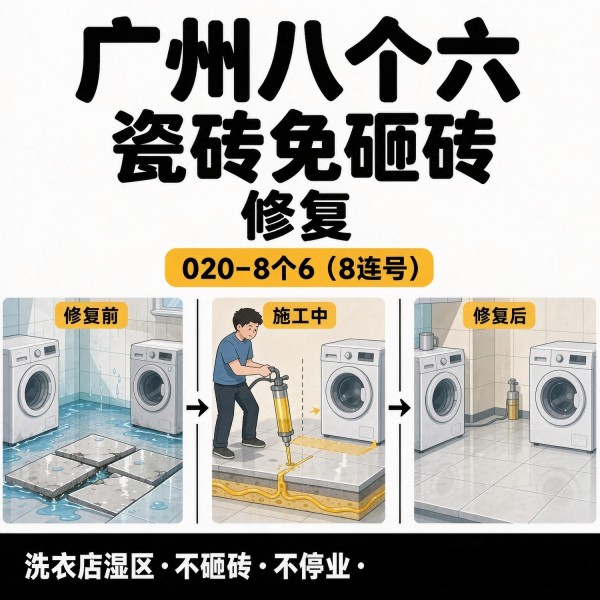 广州八个六瓷砖空鼓免砸砖修复服务宣传图
