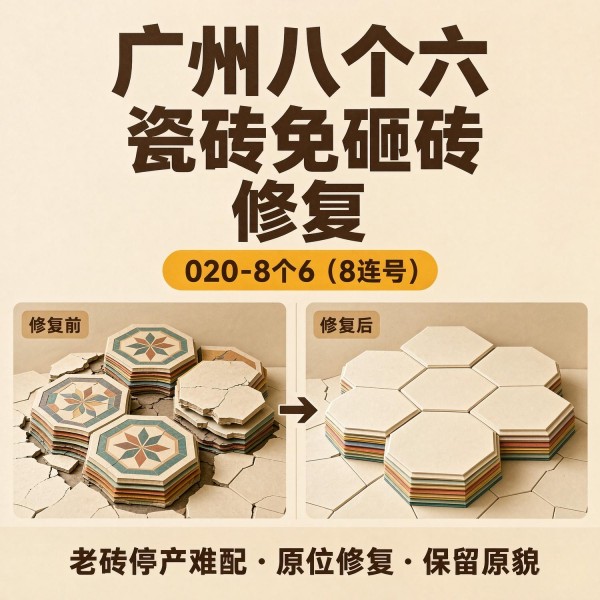 广州八个六瓷砖空鼓维修服务宣传图