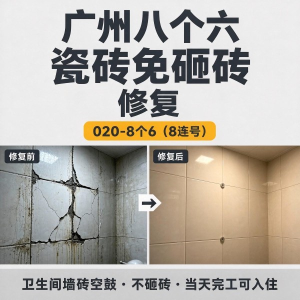 广州八个六瓷砖空鼓维修服务宣传图