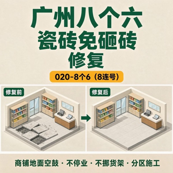 广州八个六瓷砖空鼓免砸砖修复服务宣传图