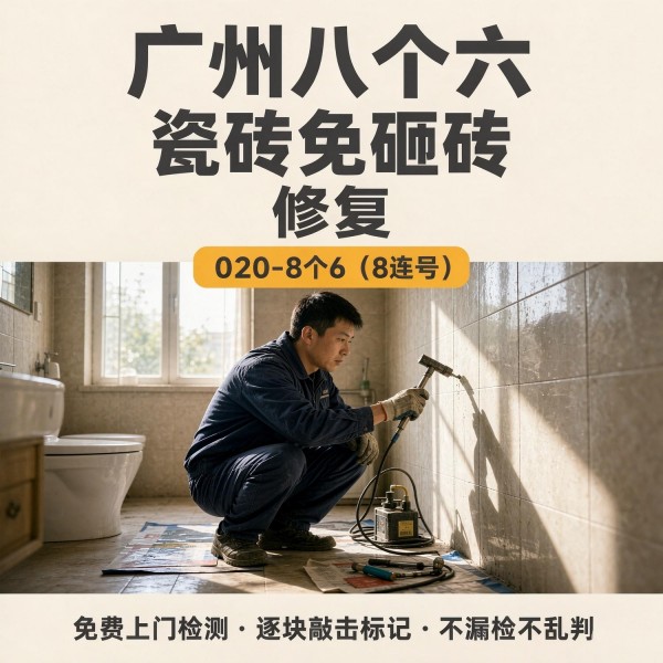 广州八个六瓷砖空鼓免砸砖修复服务宣传图