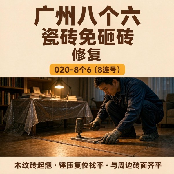 广州八个六瓷砖空鼓免砸砖修复服务宣传图