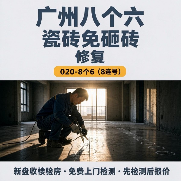 广州八个六瓷砖空鼓免砸砖修复服务宣传图