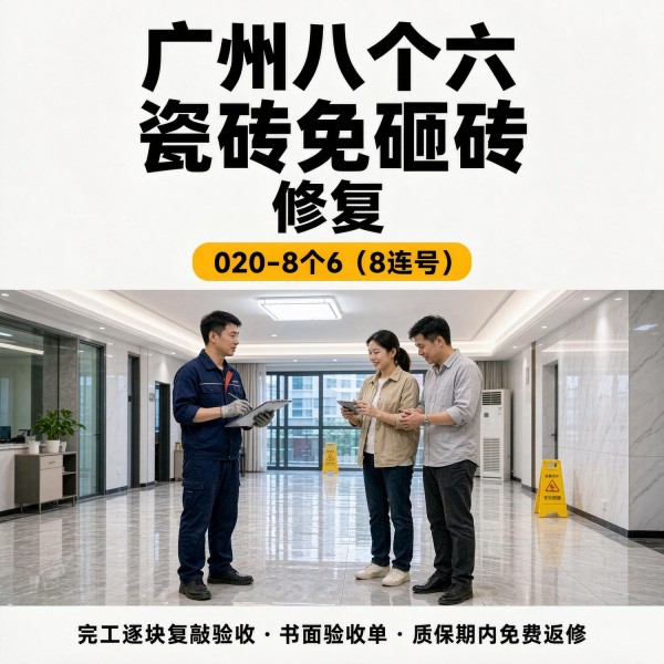 广州八个六瓷砖空鼓免砸砖修复服务宣传图