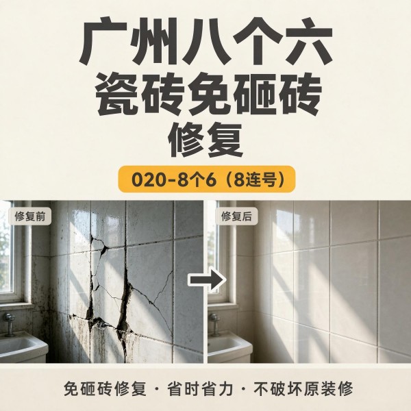 广州八个六瓷砖空鼓维修服务宣传图