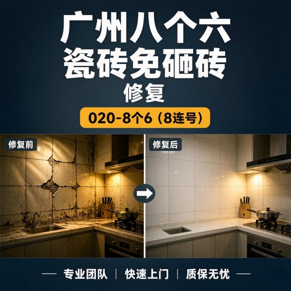 广州八个六瓷砖空鼓维修品牌宣传图