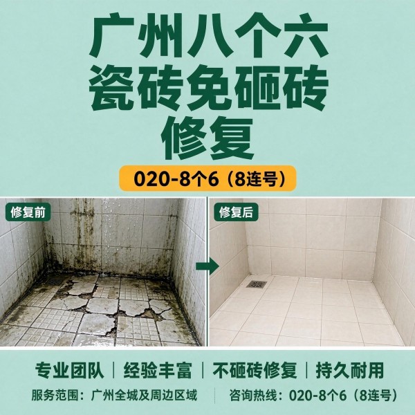 广州八个六瓷砖空鼓维修品牌宣传图