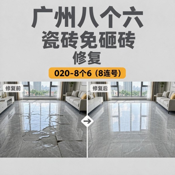 广州八个六瓷砖空鼓免砸砖修复服务宣传图