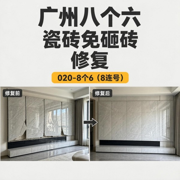 广州八个六瓷砖空鼓免砸砖修复服务宣传图