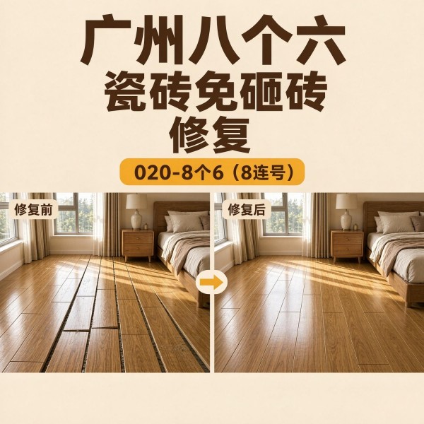 广州八个六瓷砖空鼓维修服务宣传图