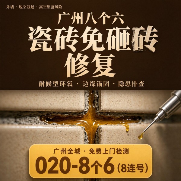 广州八个六瓷砖空鼓维修品牌宣传图