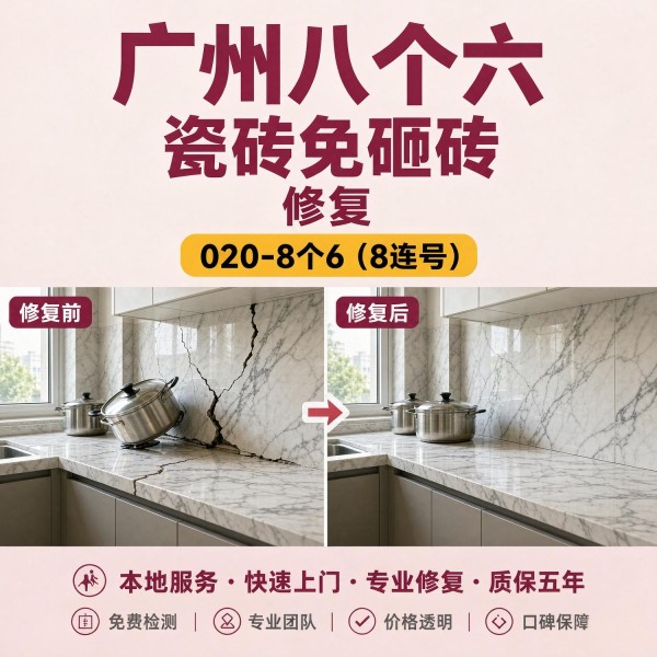 广州八个六瓷砖空鼓维修服务宣传图