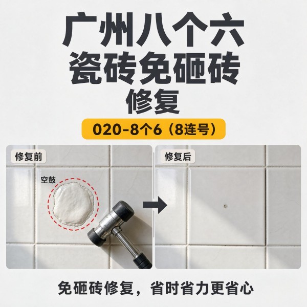 广州八个六瓷砖空鼓维修品牌宣传图