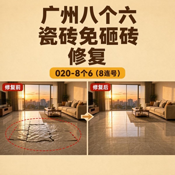 广州八个六瓷砖空鼓免砸砖修复服务宣传图