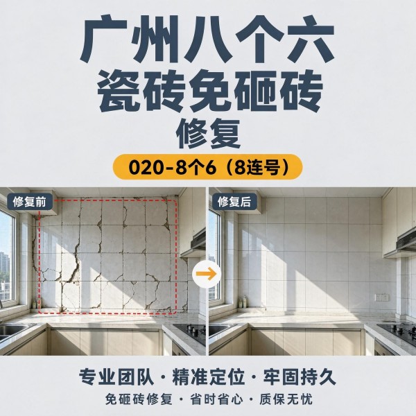 广州八个六瓷砖空鼓免砸砖修复服务宣传图
