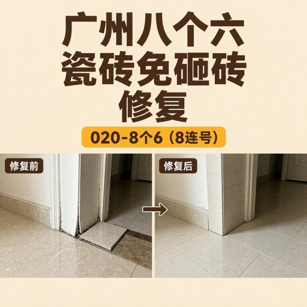 广州八个六瓷砖空鼓免砸砖修复服务宣传图
