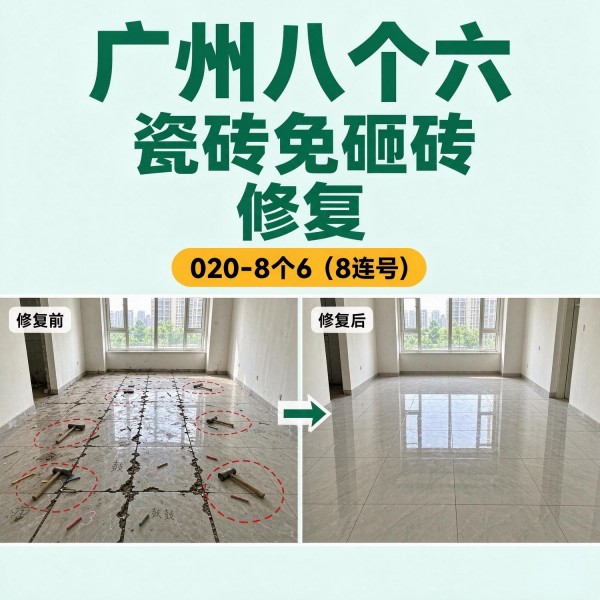 广州八个六瓷砖空鼓免砸砖修复服务宣传图