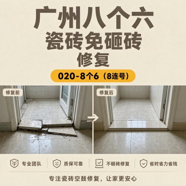 广州八个六瓷砖空鼓维修服务宣传图