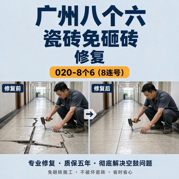广州八个六瓷砖空鼓免砸砖修复服务宣传图