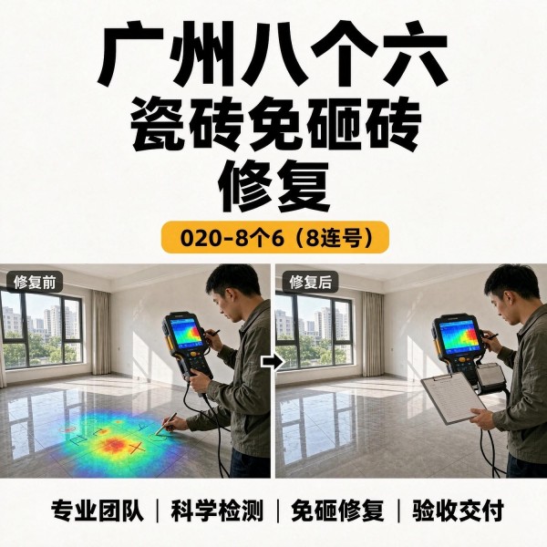 广州八个六瓷砖空鼓维修品牌宣传图