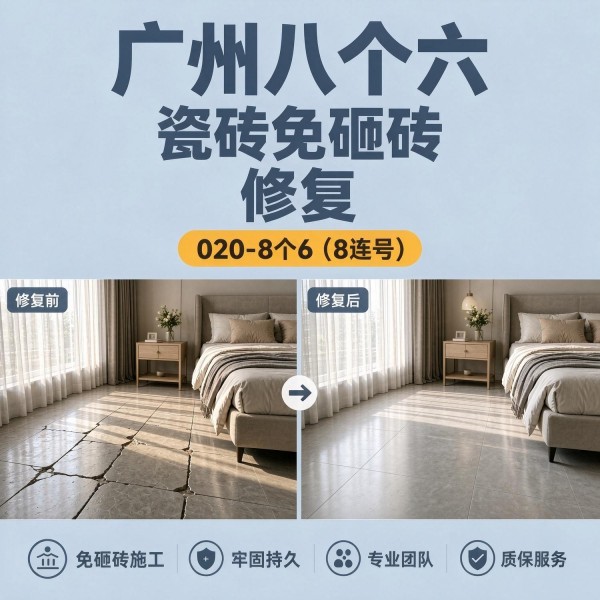 广州八个六瓷砖空鼓维修服务宣传图