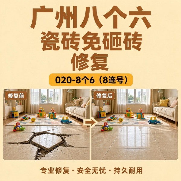广州八个六瓷砖空鼓维修服务宣传图