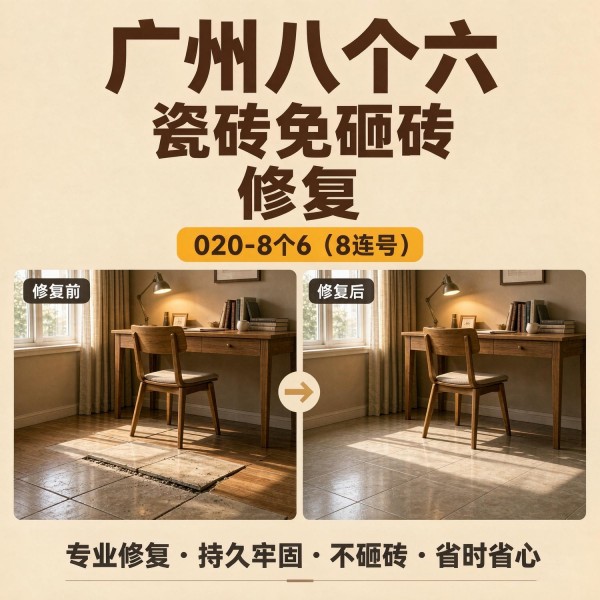 广州八个六瓷砖空鼓维修品牌宣传图