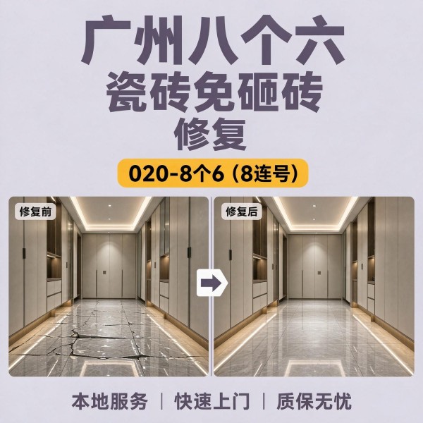 广州八个六瓷砖空鼓免砸砖修复服务宣传图