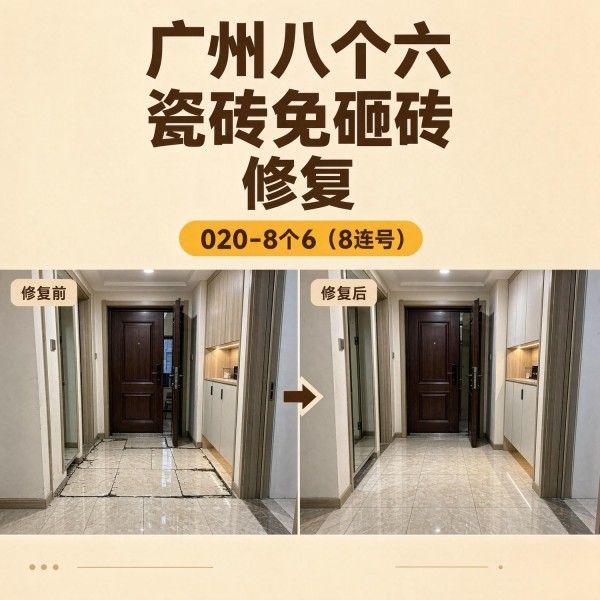 广州八个六瓷砖空鼓维修品牌宣传图