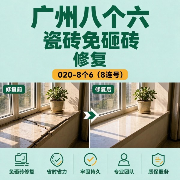 广州八个六瓷砖空鼓维修服务宣传图