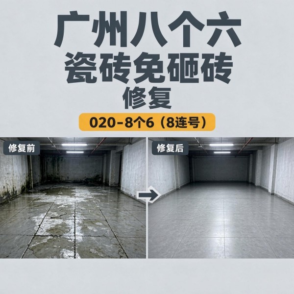 广州八个六瓷砖空鼓维修服务宣传图