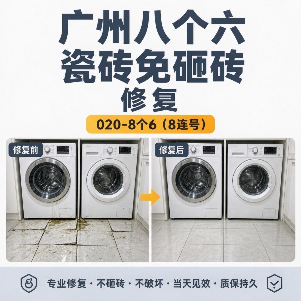 广州八个六瓷砖空鼓维修服务宣传图