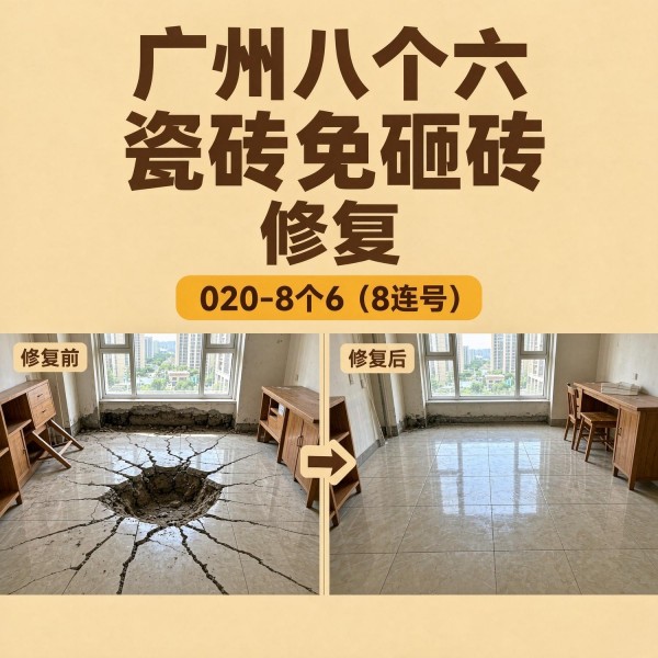 广州八个六瓷砖空鼓免砸砖修复服务宣传图