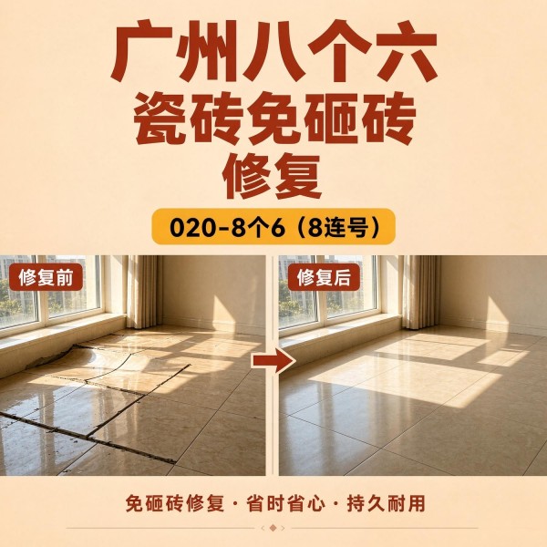 广州八个六瓷砖空鼓免砸砖修复服务宣传图