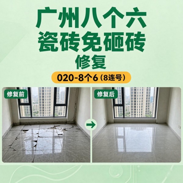广州八个六瓷砖空鼓维修服务宣传图