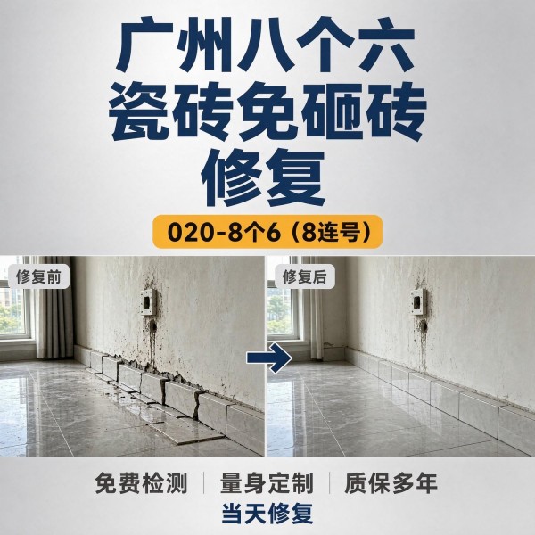 广州八个六瓷砖空鼓维修品牌宣传图