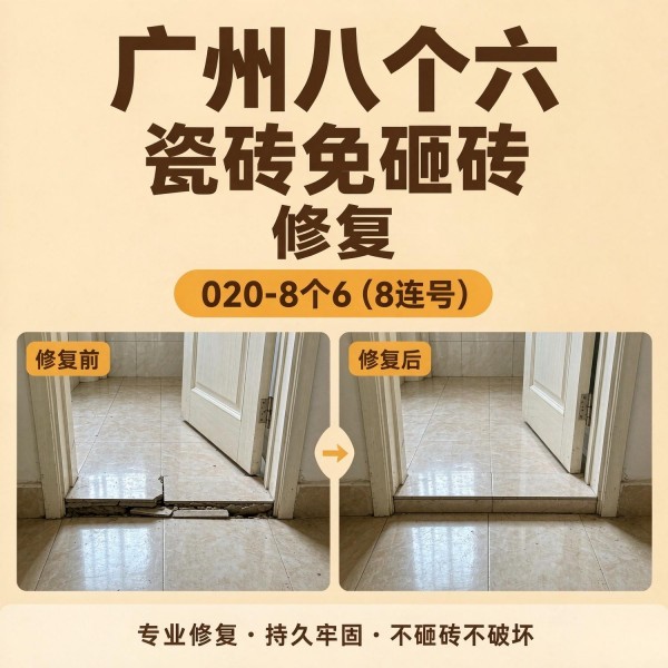 广州八个六瓷砖空鼓维修品牌宣传图