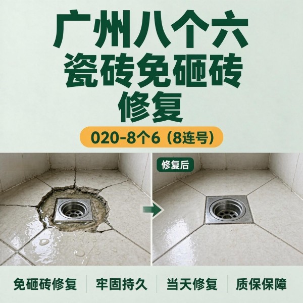广州八个六瓷砖空鼓维修服务宣传图