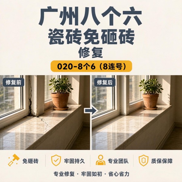 广州八个六瓷砖空鼓维修品牌宣传图