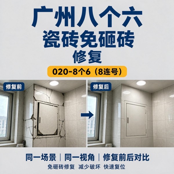 广州八个六瓷砖空鼓维修服务宣传图