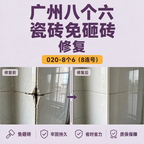 广州八个六瓷砖空鼓免砸砖修复服务宣传图