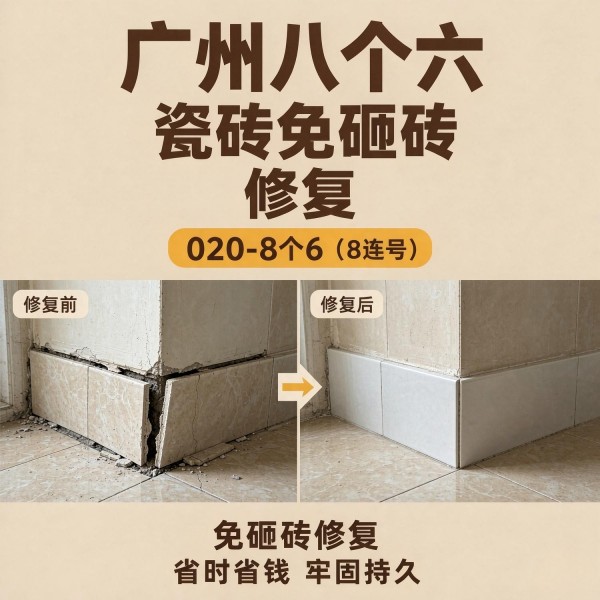 广州八个六瓷砖空鼓维修品牌宣传图