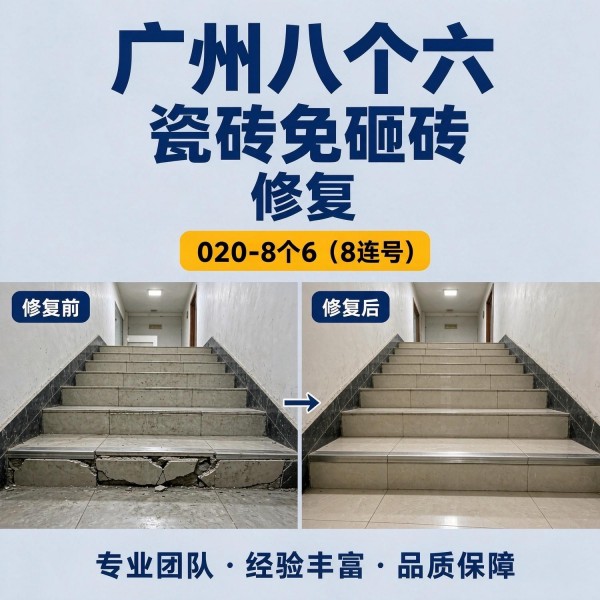 广州八个六瓷砖空鼓免砸砖修复服务宣传图