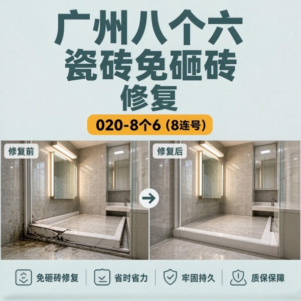 广州八个六瓷砖空鼓维修品牌宣传图