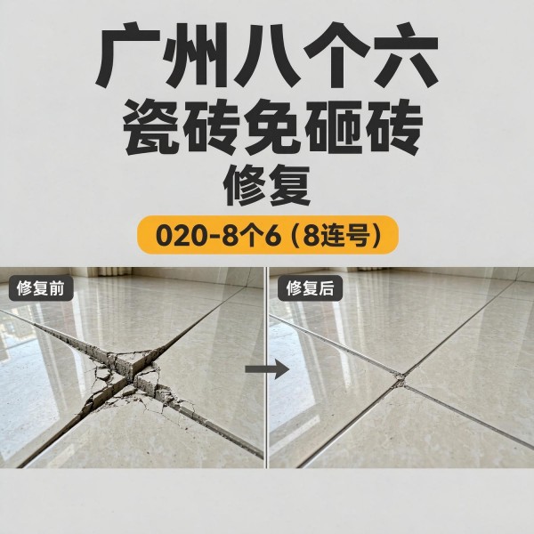 广州八个六瓷砖空鼓免砸砖修复服务宣传图
