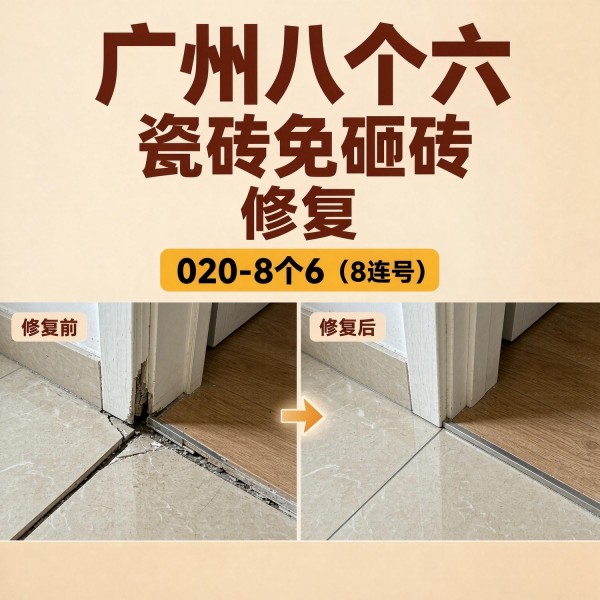 广州八个六瓷砖空鼓维修服务宣传图