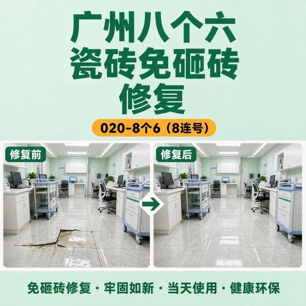广州八个六瓷砖空鼓免砸砖修复服务宣传图