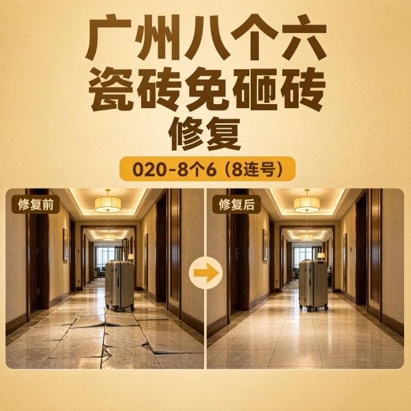 广州八个六瓷砖空鼓维修品牌宣传图