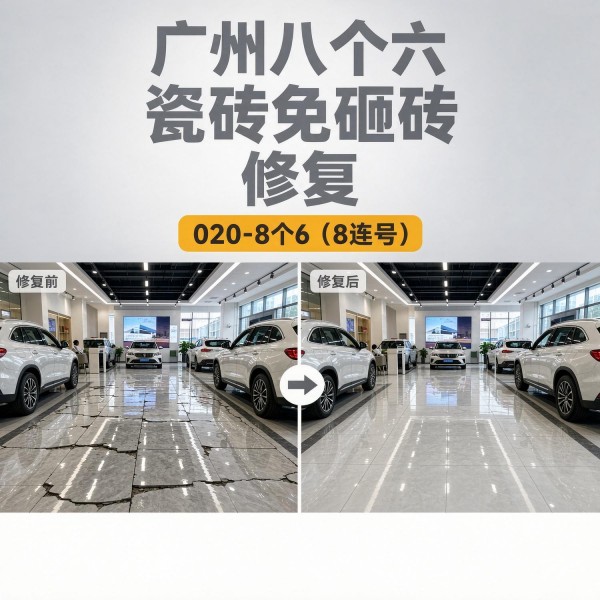 广州八个六瓷砖空鼓免砸砖修复服务宣传图