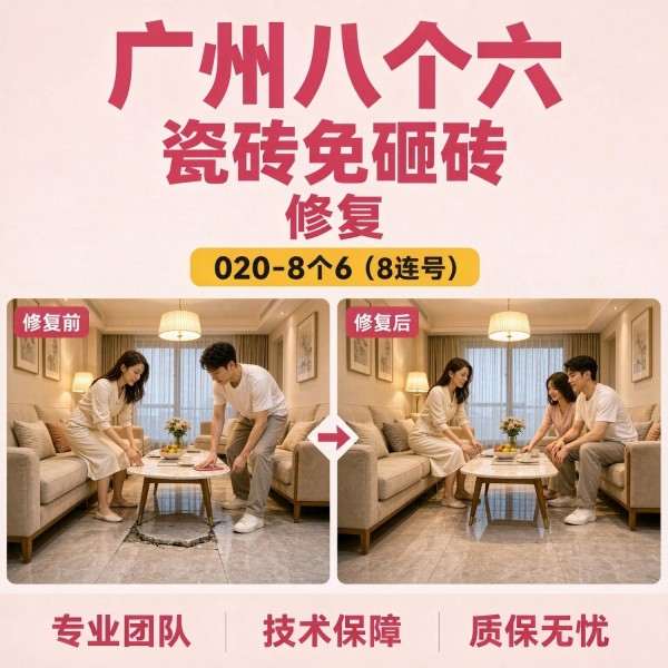 广州八个六瓷砖空鼓维修服务宣传图